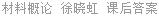 材料概论 徐晓虹 课后答案