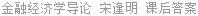 金融经济学导论 宋逢明 课后答案