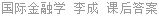 国际金融学 李成 课后答案