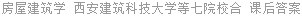 房屋建筑学 赵西平 课后答案