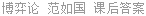 博弈论 范如国 课后答案