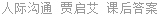 人际沟通 贾启艾 课后答案