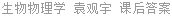 生物物理学 袁观宇 课后答案