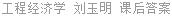 工程经济学 刘玉明 课后答案