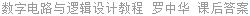 数字电路与逻辑设计教程 罗中华 课后答案