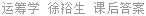 运筹学 徐裕生 课后答案