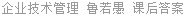 企业技术管理 鲁若愚 课后答案