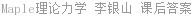 Maple理论力学 李银山 课后答案
