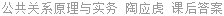 公共关系原理与实务 陶应虎 课后答案