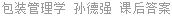 包装管理学 孙德强 课后答案