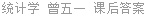 统计学 曾五一 课后答案