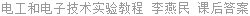 电工和电子技术实验教程 李燕民 课后答案