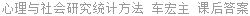 心理与社会研究统计方法 车宏主 课后答案