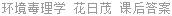 环境毒理学 花日茂 课后答案