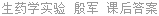 生药学实验 殷军 课后答案