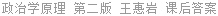政治学原理 第二版 王惠岩 课后答案
