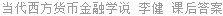 当代西方货币金融学说 李健 课后答案