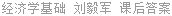 经济学基础 刘毅军 课后答案