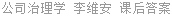 公司治理学 李维安 课后答案