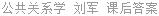 公共关系学 刘军 课后答案