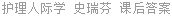护理人际学 史瑞芬 课后答案