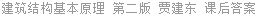 建筑结构基本原理 第二版 贾建东 课后答案