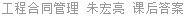 工程合同管理 朱宏亮 课后答案