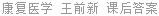 康复医学 王前新 课后答案