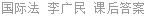 国际法 李广民 课后答案