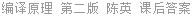 编译原理 第二版 陈英 课后答案