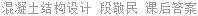混凝土结构设计 段敬民 课后答案