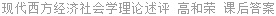现代西方经济社会学理论述评 高和荣 课后答案
