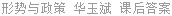形势与政策 华玉斌 课后答案