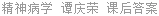 精神病学 谭庆荣 课后答案