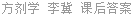 方剂学 李冀 课后答案