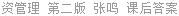 资管理 第二版 张鸣 课后答案