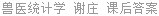 兽医统计学 谢庄 课后答案