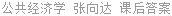 公共经济学 张向达 课后答案