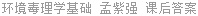 环境毒理学基础 孟紫强 课后答案