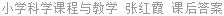 小学科学课程与教学 张红霞 课后答案