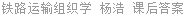 铁路运输组织学 杨浩 课后答案