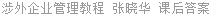 涉外企业管理教程 张晓华 课后答案