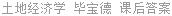 土地经济学 毕宝德 课后答案