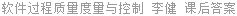 软件过程质量度量与控制 李健 课后答案