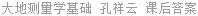 大地测量学基础 孔祥云 课后答案