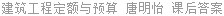 建筑工程定额与预算 唐明怡 课后答案