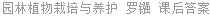 园林植物栽培与养护 罗镪 课后答案