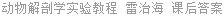 动物解剖学实验教程 雷治海 课后答案