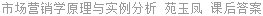 市场营销学原理与实例分析 苑玉凤 课后答案