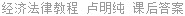 经济法律教程 卢明纯 课后答案